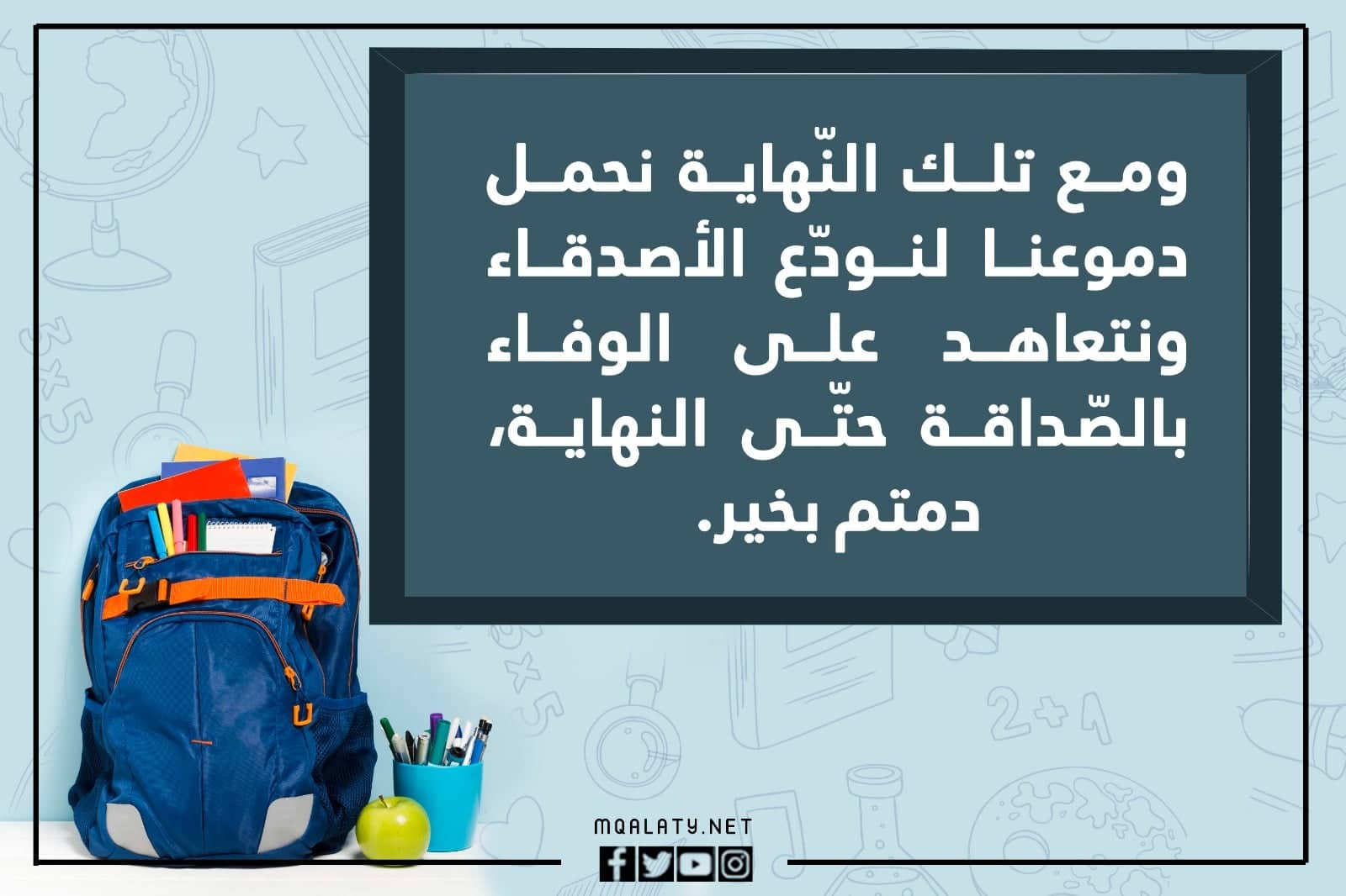 كلمات وداع نهاية العام الدراسي