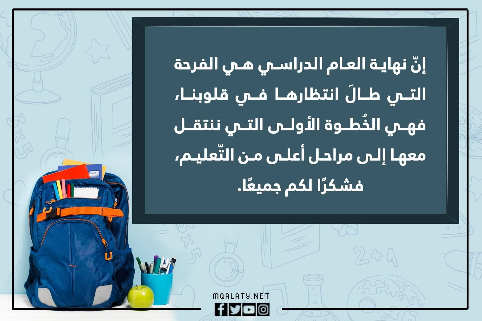 صور عبارات عن نهاية العام الدراسي