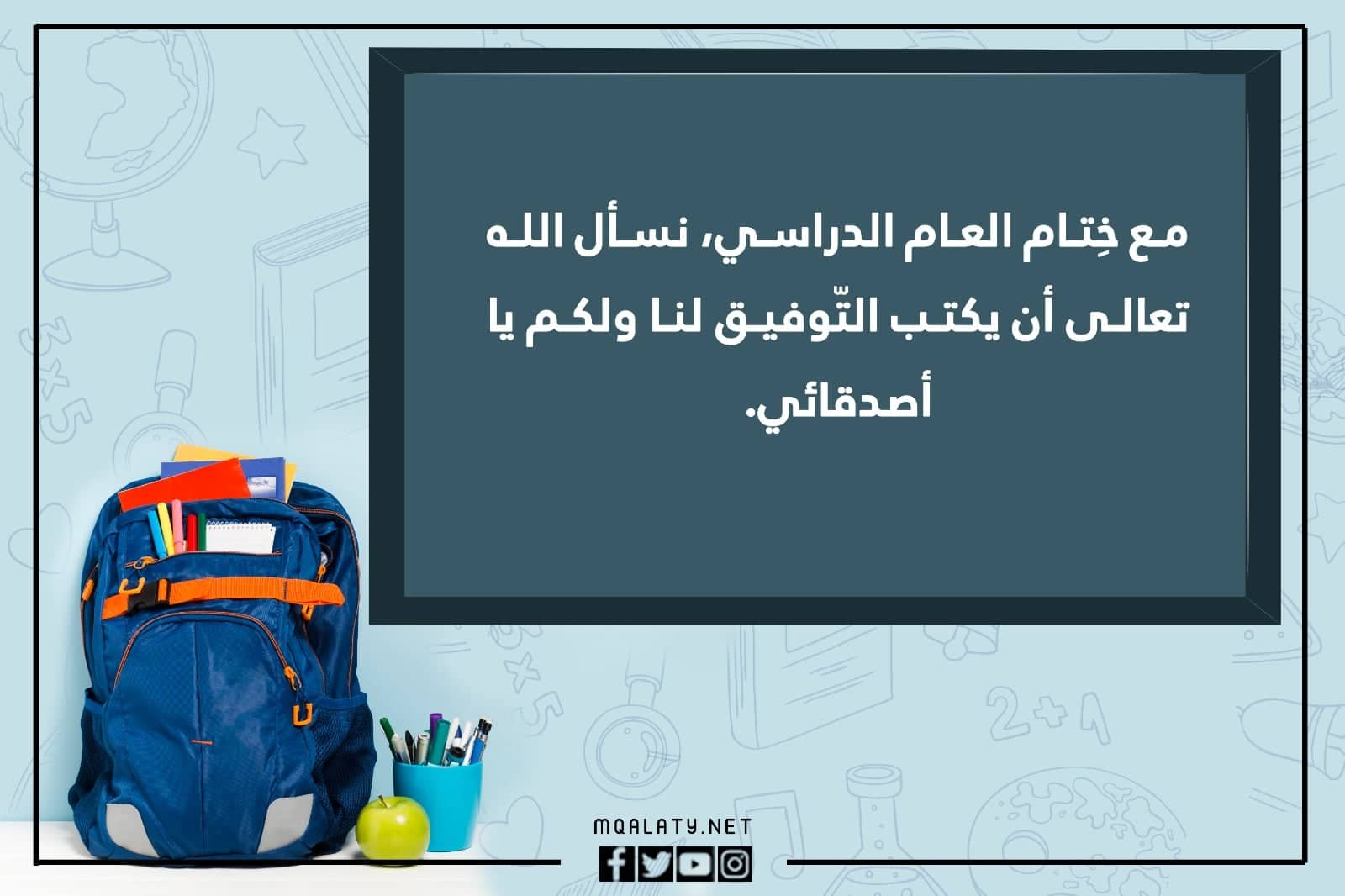 صور عبارات عن نهاية العام الدراسي للاطفال