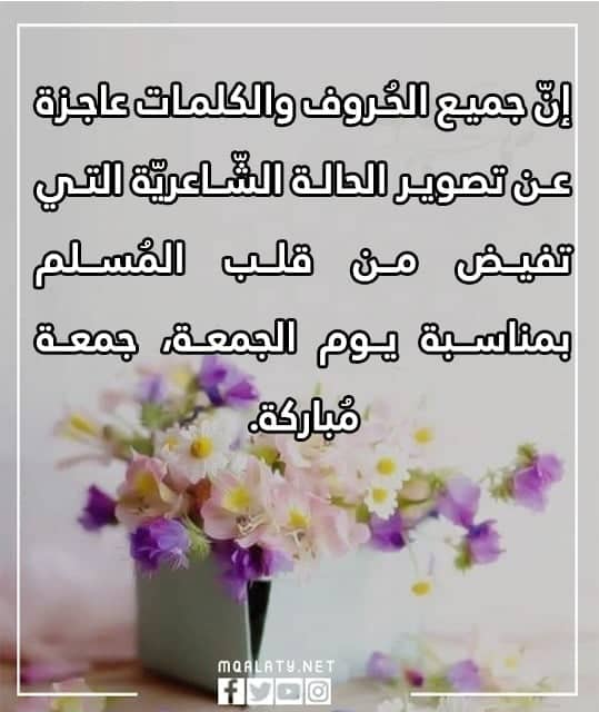 كلمات جمعة مباركة 2023 اجمل عبارات ليوم الجمعة المباركة 