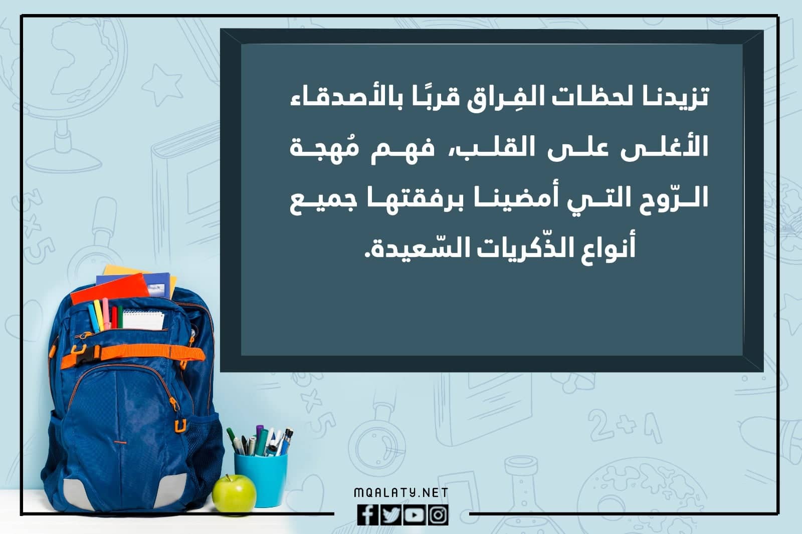 كلام جميل قبل نهاية العام الدراسي