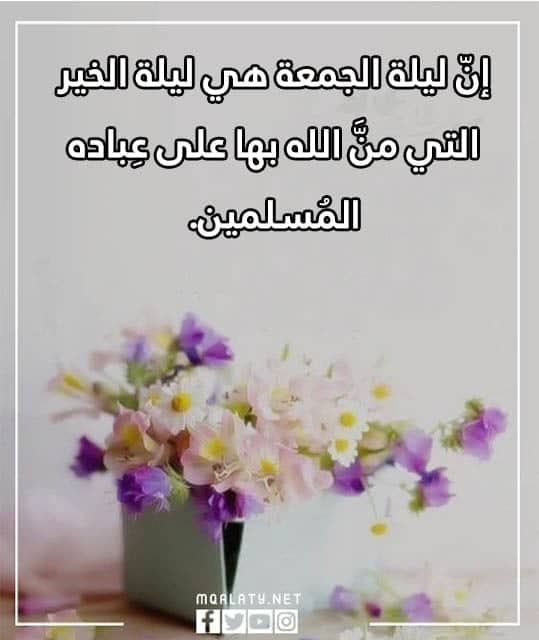 عبارات عن ليلة الجمعة بالصور