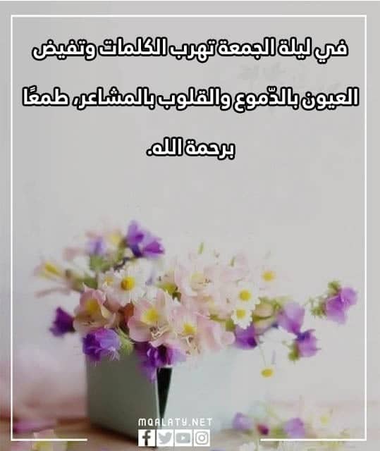 عبارات جميلة عن ليلة الجمعة
