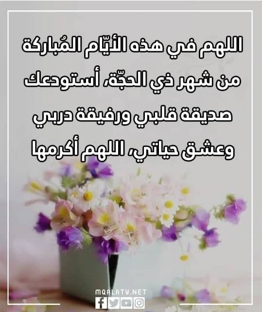 صور دعاء لصديقتي في العشر من ذي الحجة مكتوب 