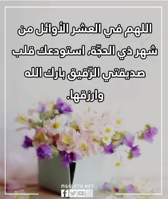 صور دعاء لصديقتي في العشر من ذي الحجة مكتوب 