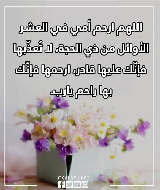 صور دعاء لامي المتوفية الميتة في العشر من ذي الحجه