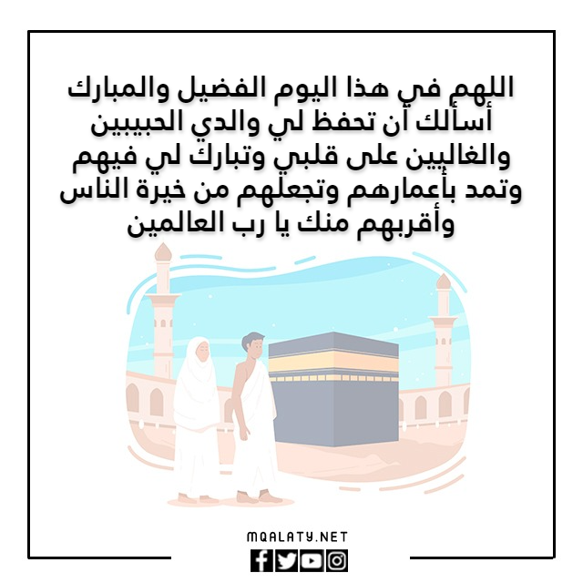 صور دعاء يوم عرفة للوالدين