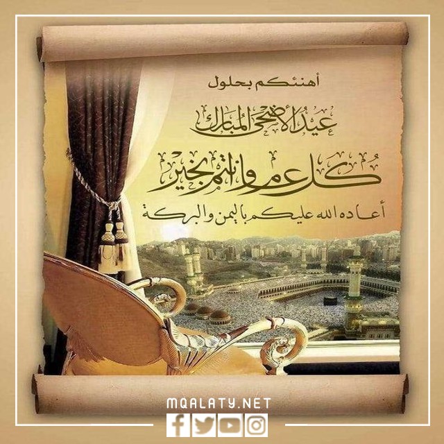 صور كلمات تهنئة عيد الاضحى المبارك 2023