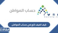 كيف اضيف تابع في حساب المواطن