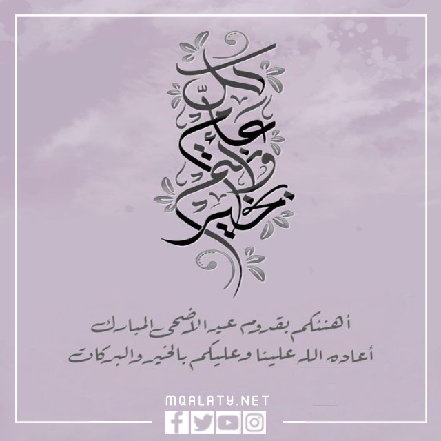 صور تهنئة عيد الاضحى المبارك 2023