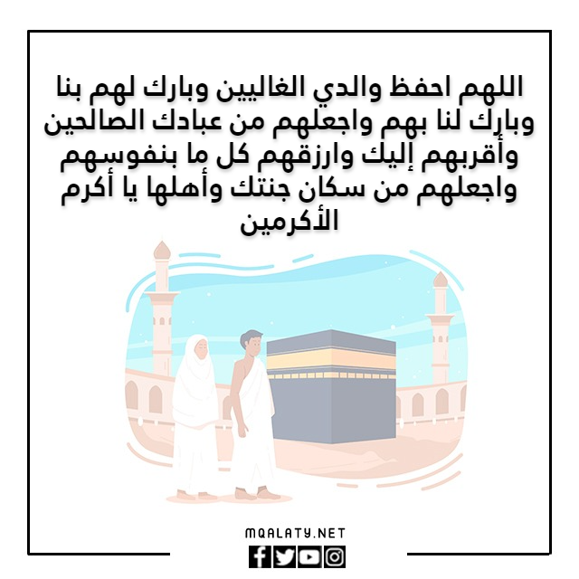 صور دعاء يوم عرفة للوالدين