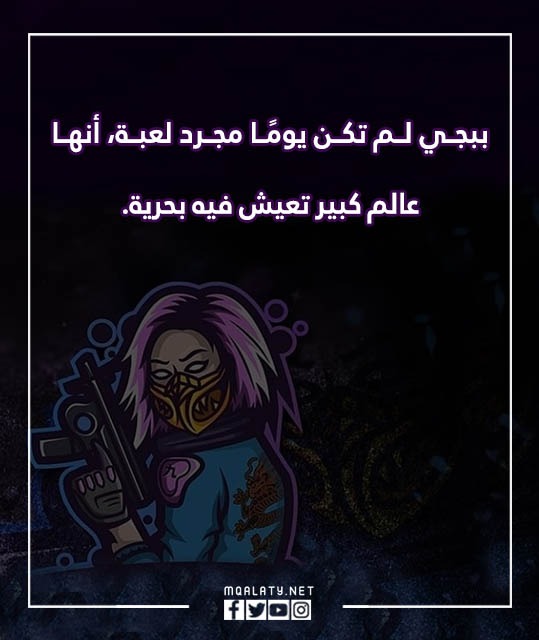 صور عبارات ببجي بروفايل 2023