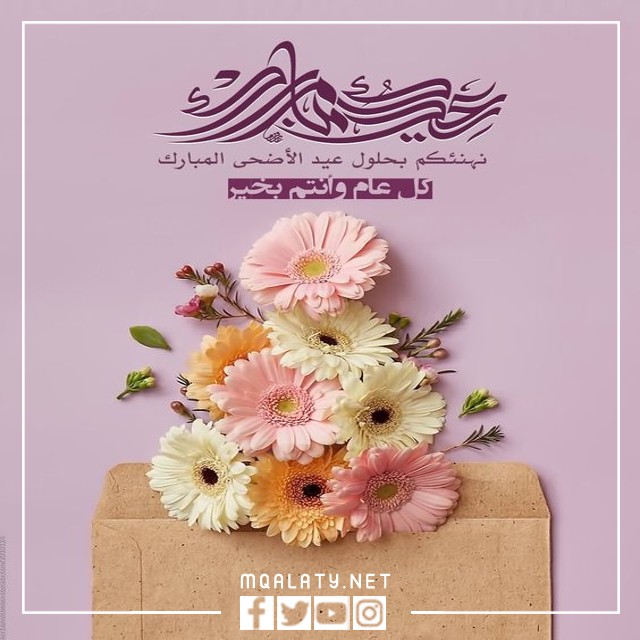 صور تهنئة عيد الاضحى المبارك 2023