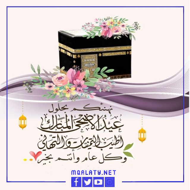 صور تهنئة عيد الاضحى المبارك 2023