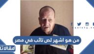 من هو اشهر لص تائب في مصر