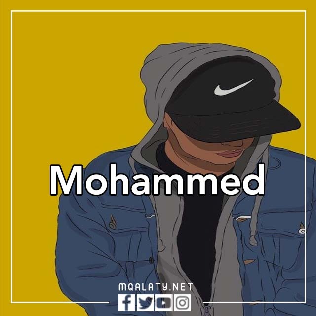 صور اسم محمد بالانجليزي