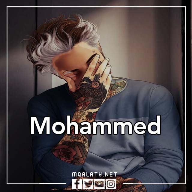 صور اسم محمد بالانجليزي