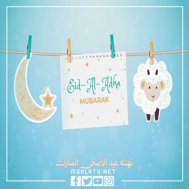 اجمل بطاقة تهنئة عيد الاضحى المبارك 1444