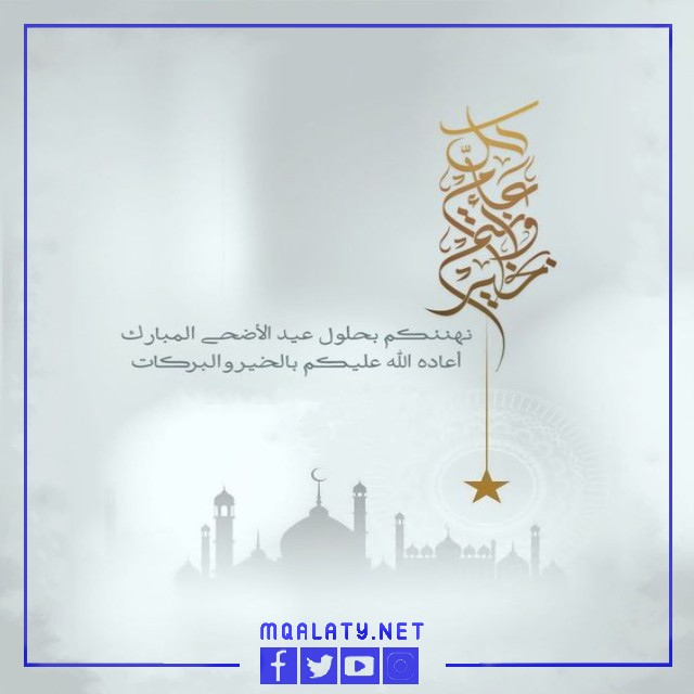 تهنئة عيد الاضحى 2023