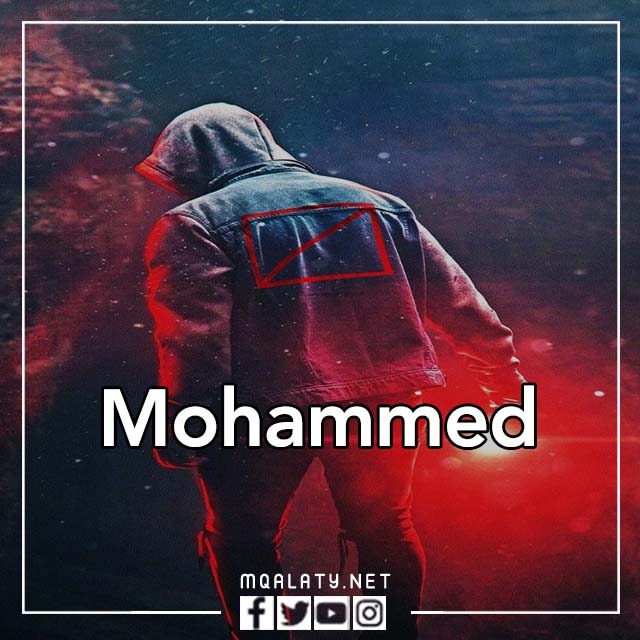 صور اسم محمد بالانجليزي
