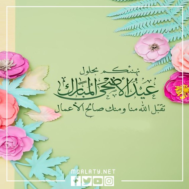 صور كلمات تهنئة عيد الاضحى المبارك 2023