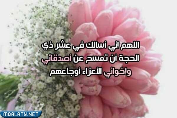 صور لأجمل عبارات تهنئة بدخول عشر ذي الحجة2023 - 1444