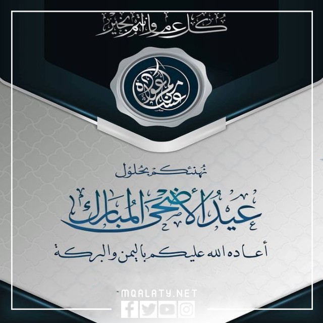 صور كلمات تهنئة عيد الاضحى المبارك 2023
