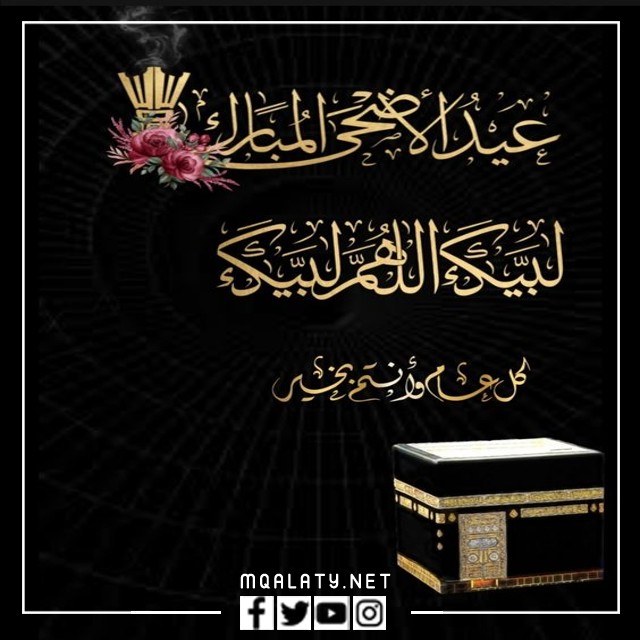 اجمل بطاقة تهنئة عيد الاضحى المبارك 1444