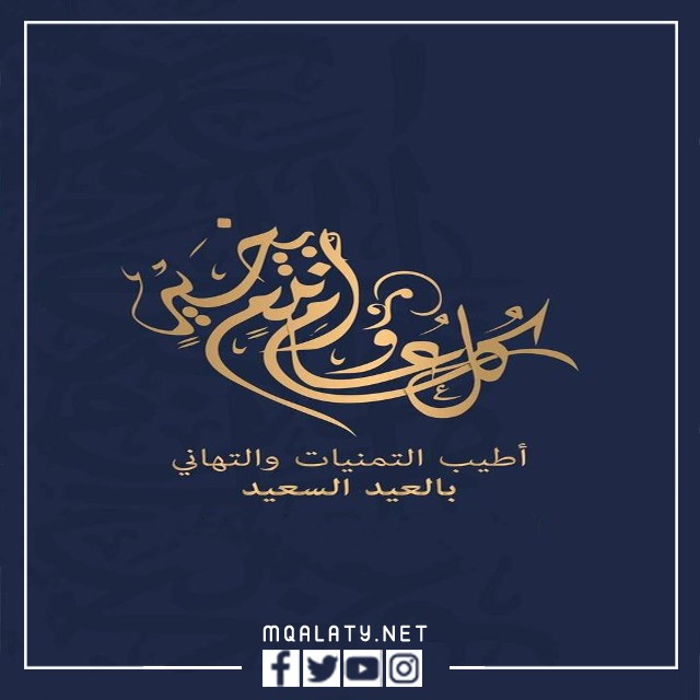 اجمل بطاقة تهنئة عيد الاضحى المبارك 1444