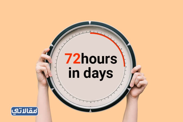 72 ساعة كم يوم