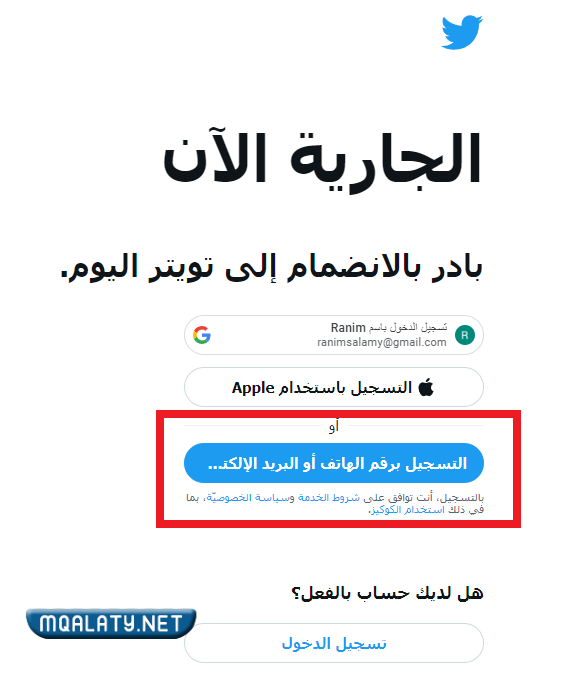 طريقة التسجيل في تويتر