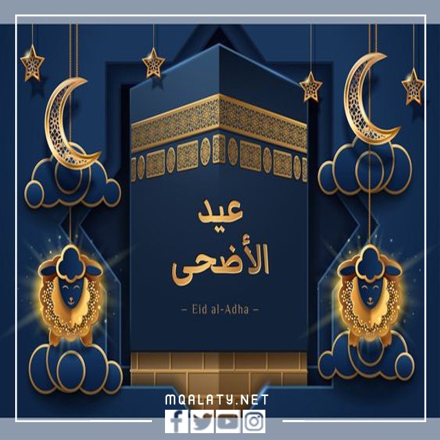 اجمل بطاقة تهنئة عيد الاضحى المبارك 1444