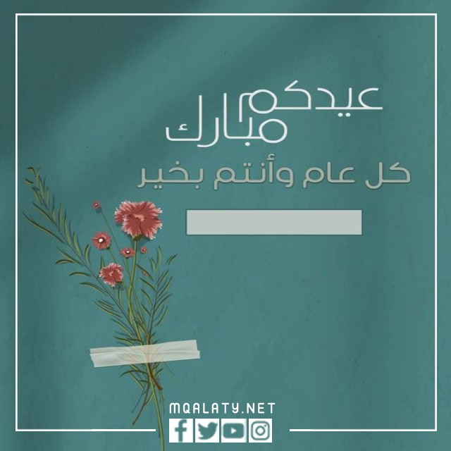 تهنئة عيد الاضحى رسمية بالاسم والصورة 2023