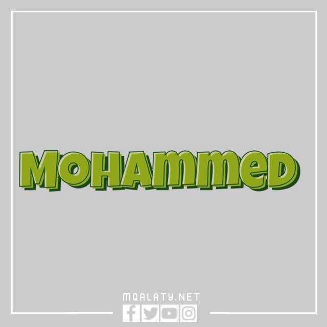 صور اسم محمد بالانجليزي