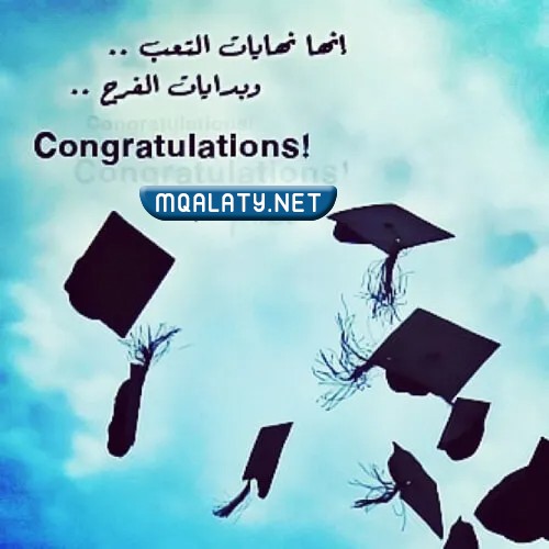 عبارات عن فرحة التخرج بالصور 2023