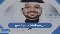 من هو المنشد عمر العمير ويكيبيديا