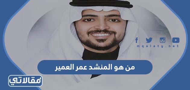 من هو المنشد عمر العمير
