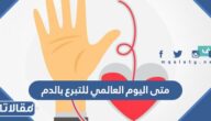 متى اليوم العالمي للتبرع بالدم 2025