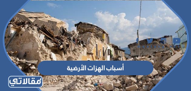 أسباب الهزات الأرضية