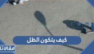 كيف يتكون الظل