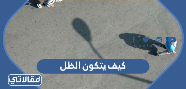 كيف يتكون الظل