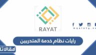 رايات نظام خدمة المتدربين الكلية التقنية 1444