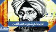 من هو اول عالم شرح تركيب العين