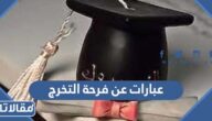 أجمل عبارات عن فرحة التخرج جديدة ومميزة