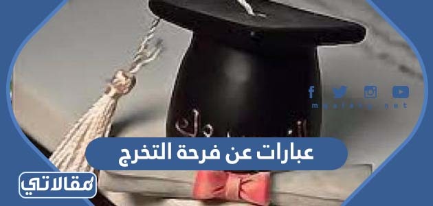 عبارات عن فرحة التخرج