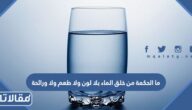 ما الحكمة من خلق الماء بلا لون ولا طعم ولا ورائحة