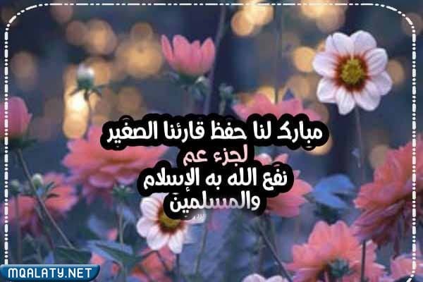 عبارات عن تهنئة لحافظ القرآن بالصور 