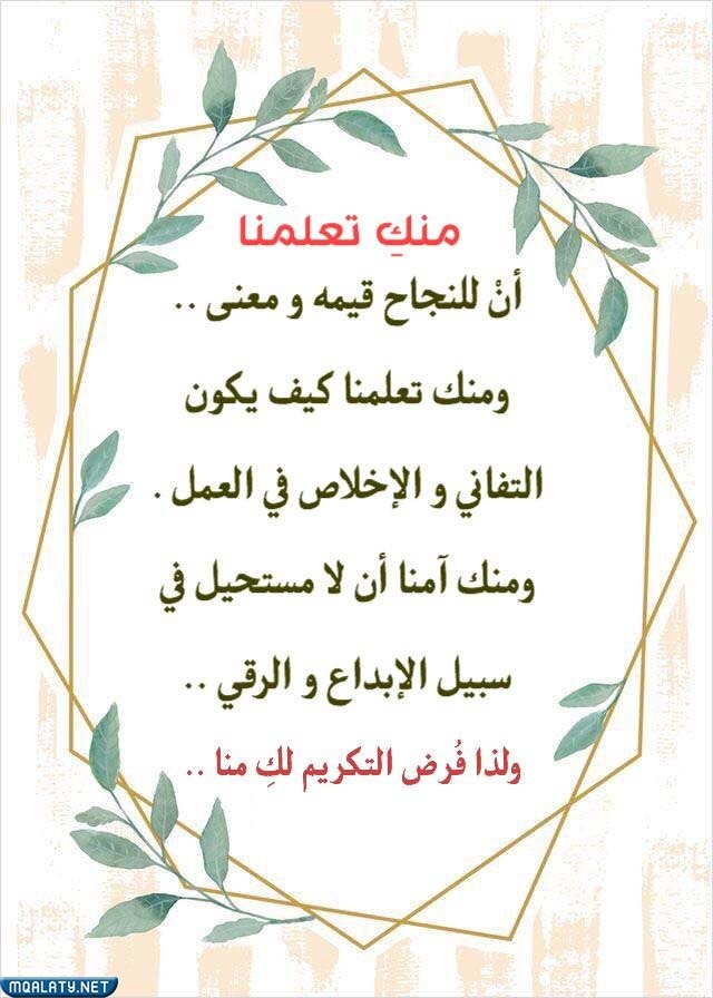 أجمل عبارات الشكر للقائدة مع الصور