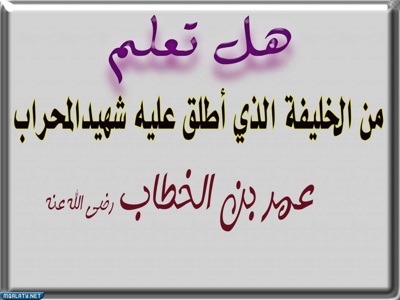 هل تعلم قصيرة وسهلة بالصور