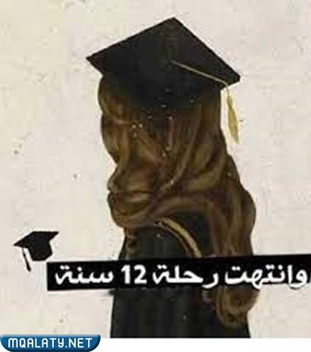 صورْ انتهتِ مَسيرة 12 عام